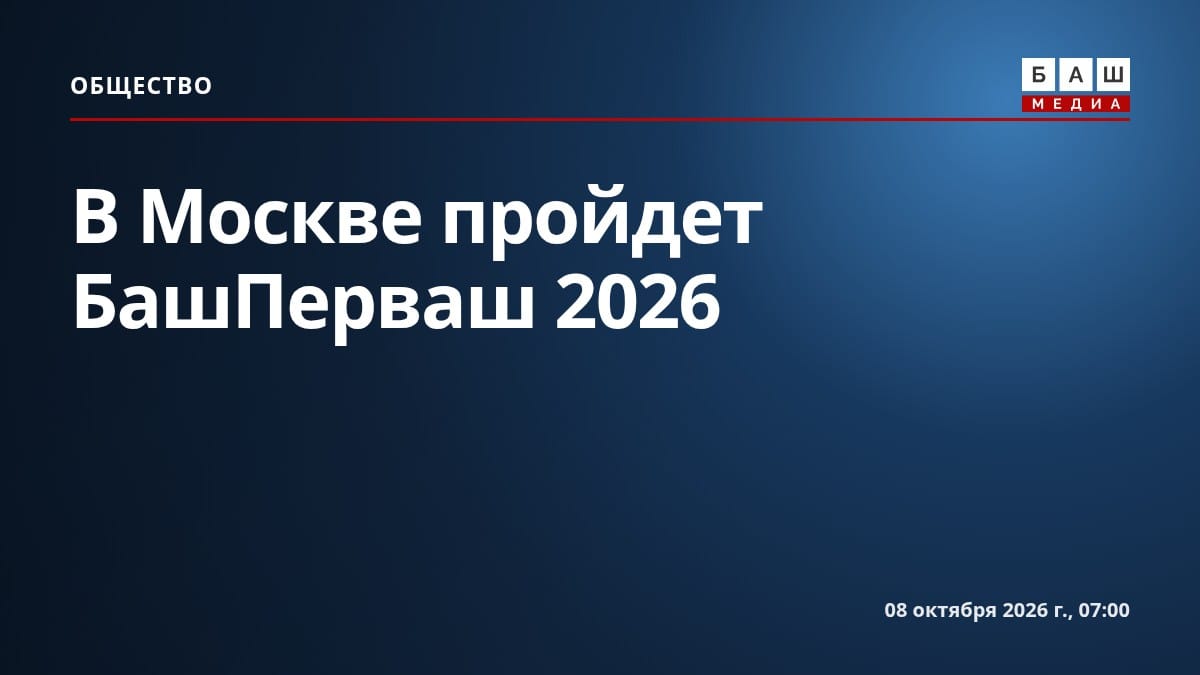 В Москве пройдет БашПерваш 2026
