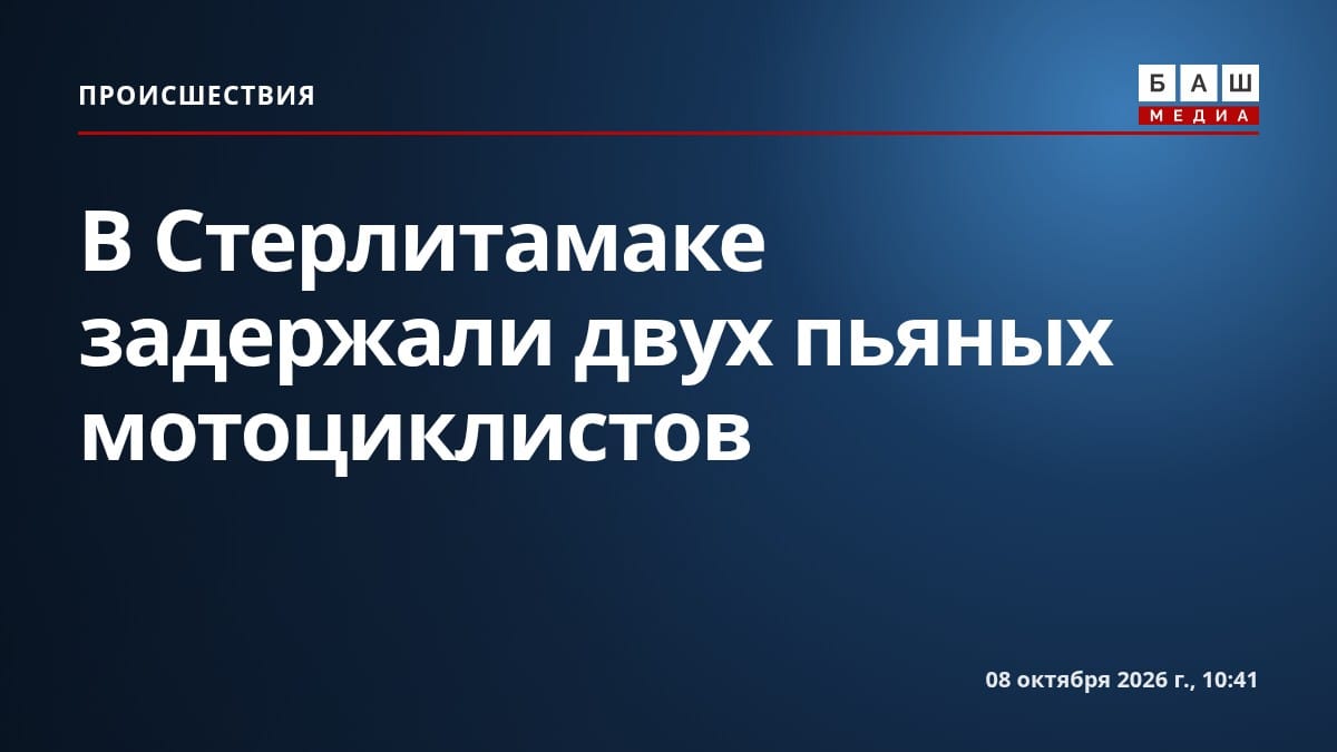 В Стерлитамаке задержали двух пьяных мотоциклистов