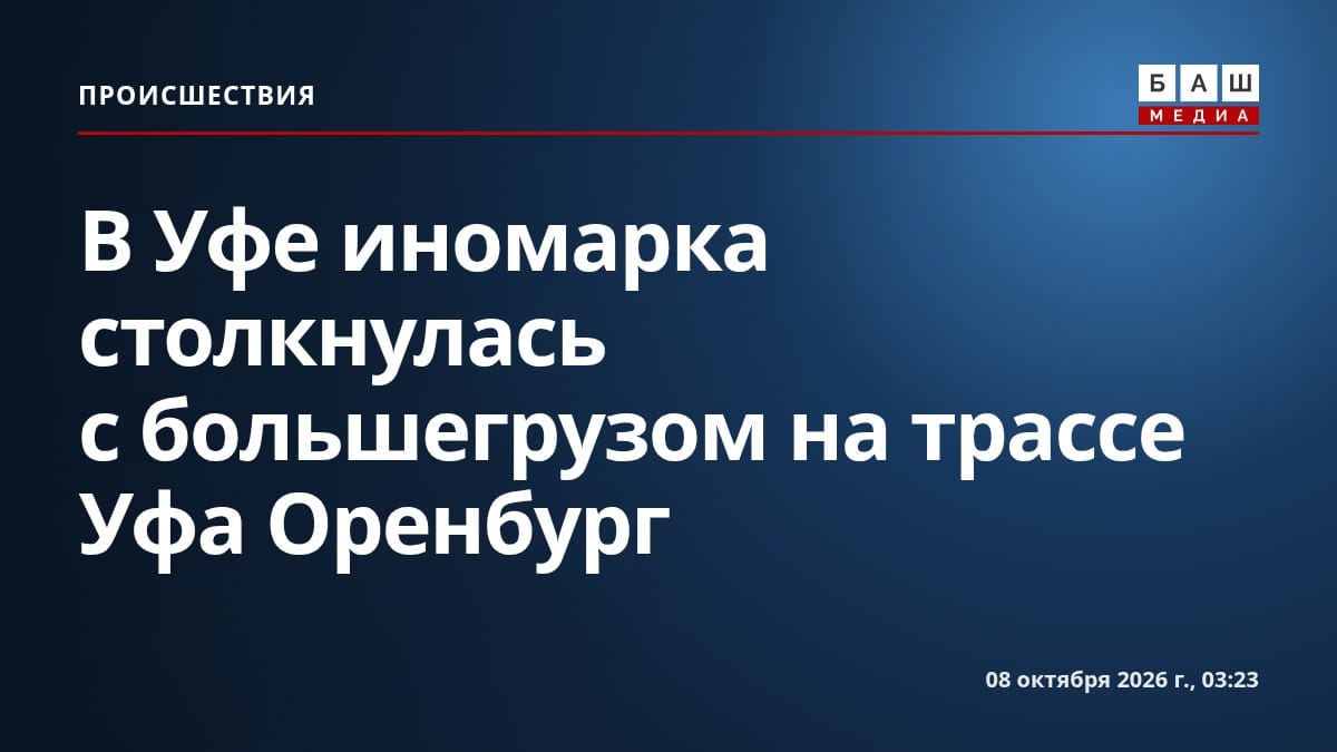 В Уфе иномарка столкнулась с большегрузом на трассе Уфа Оренбург