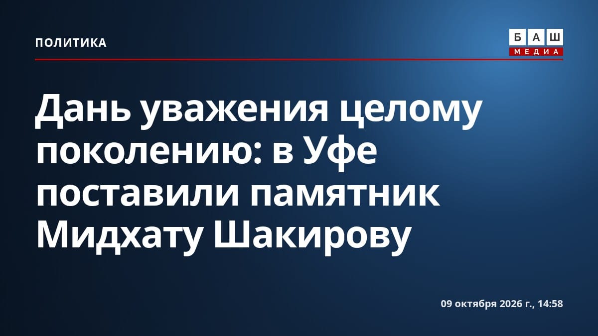 Дань уважения целому поколению : в Уфе поставили памятник Мидхату Шакирову