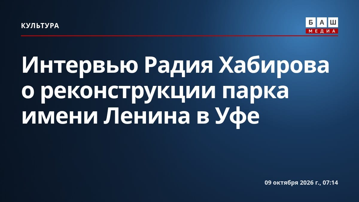 Интервью Радия Хабирова о реконструкции парка имени Ленина в Уфе