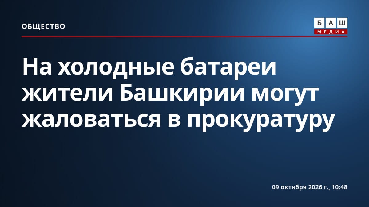 На холодные батареи жители Башкирии могут жаловаться в прокуратуру