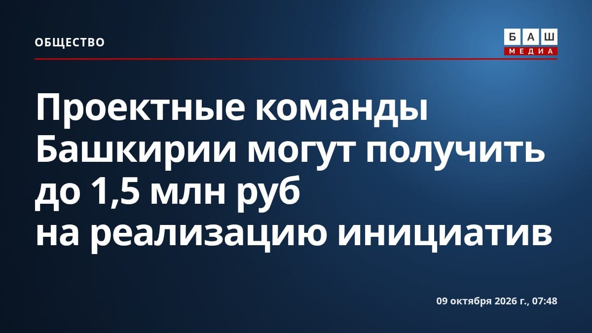 Проектные команды Башкирии могут получить до 1,5 млн руб на реализацию инициатив