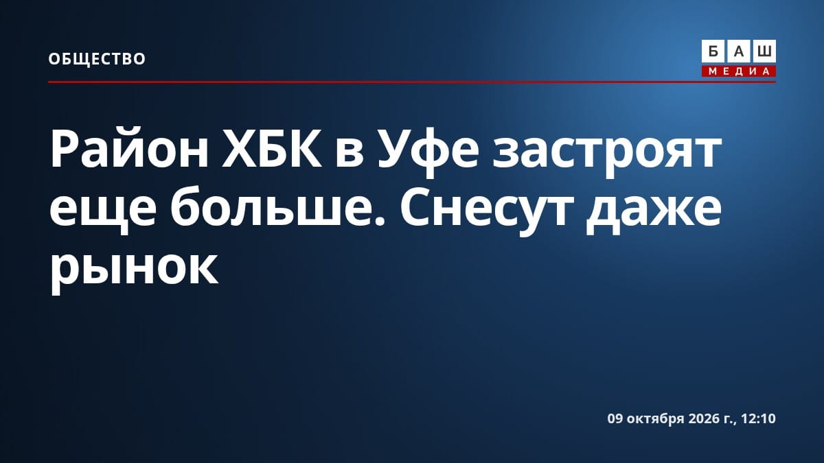 Район ХБК в Уфе застроят еще больше. Снесут даже рынок