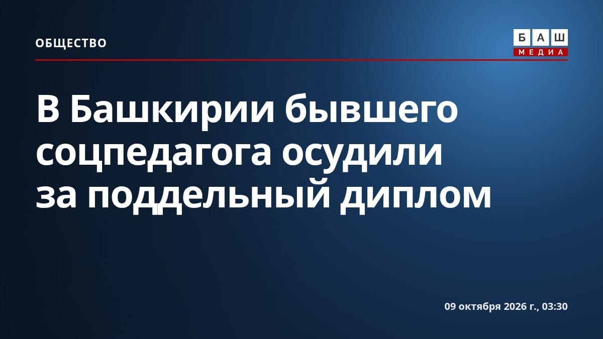 В Башкирии бывшего соцпедагога осудили за поддельный диплом