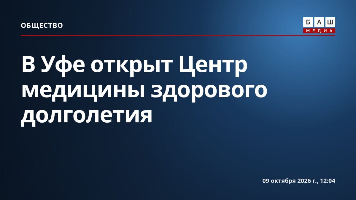 В Уфе открыт Центр медицины здорового долголетия