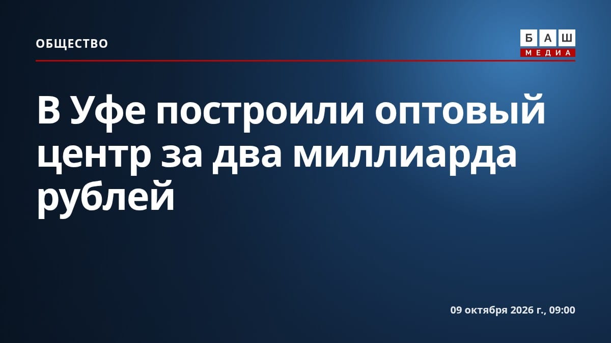 В Уфе построили оптовый центр за два миллиарда рублей