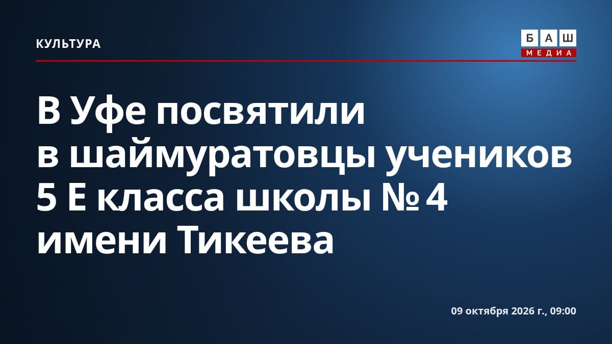 В Уфе посвятили в шаймуратовцы учеников 5 Е класса школы № 4 имени Тикеева