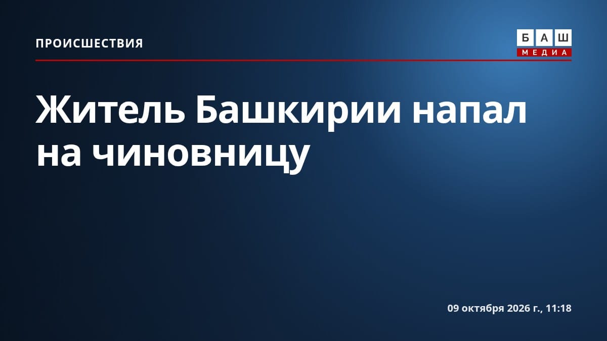 Житель Башкирии напал на чиновницу
