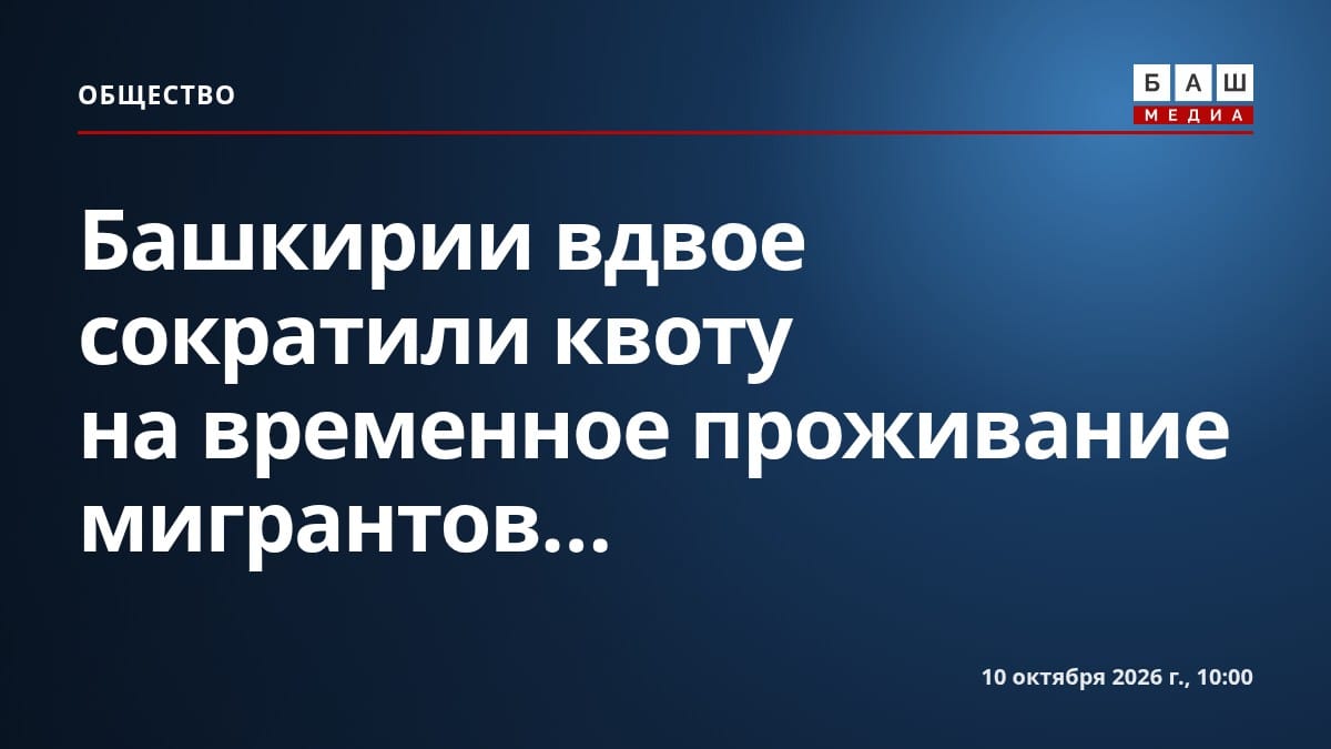 Башкирии вдвое сократили квоту на временное проживание мигрантов...