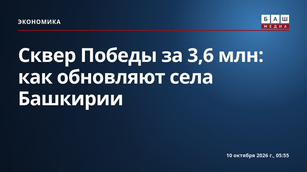 Сквер Победы за 3,6 млн: как обновляют села Башкирии