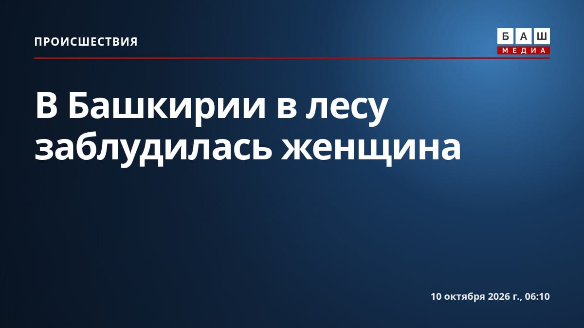 В Башкирии в лесу заблудилась женщина
