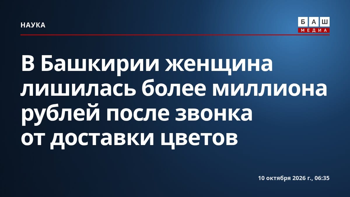 В Башкирии женщина лишилась более миллиона рублей после звонка от доставки цветов
