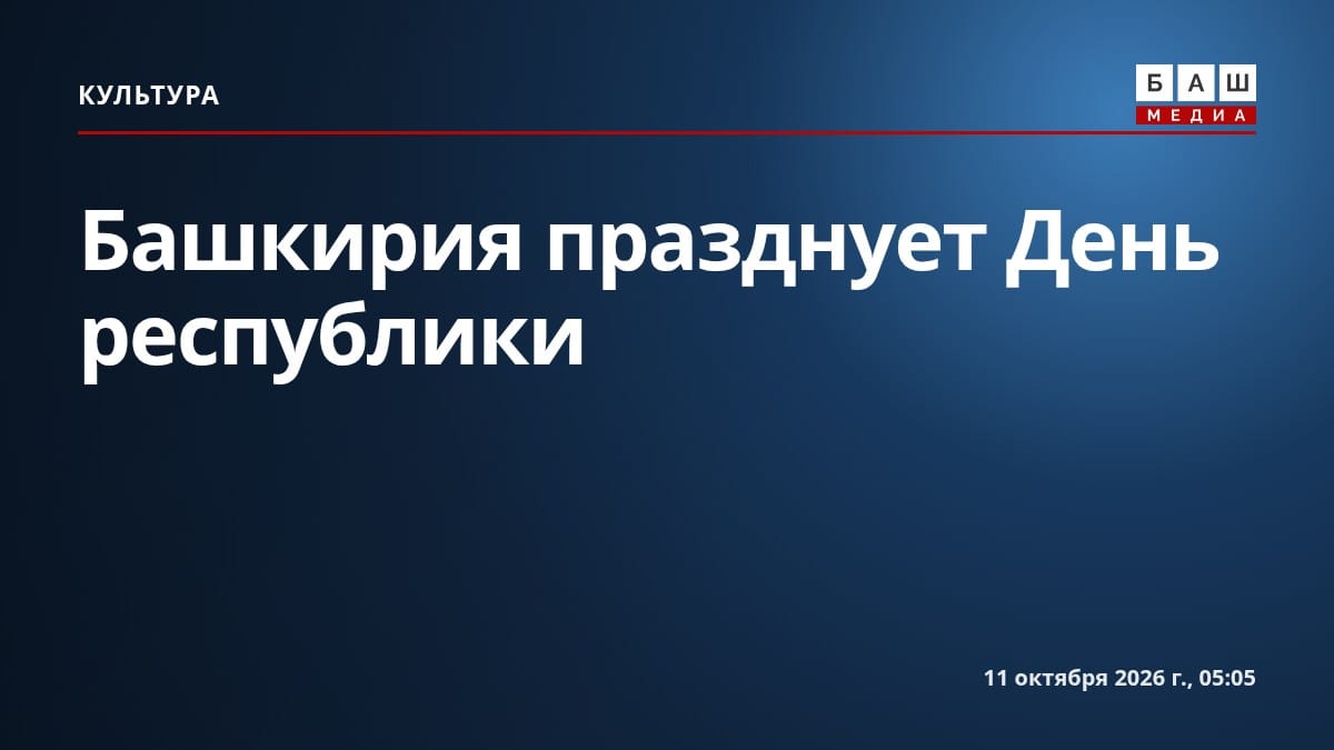 Башкирия празднует День республики