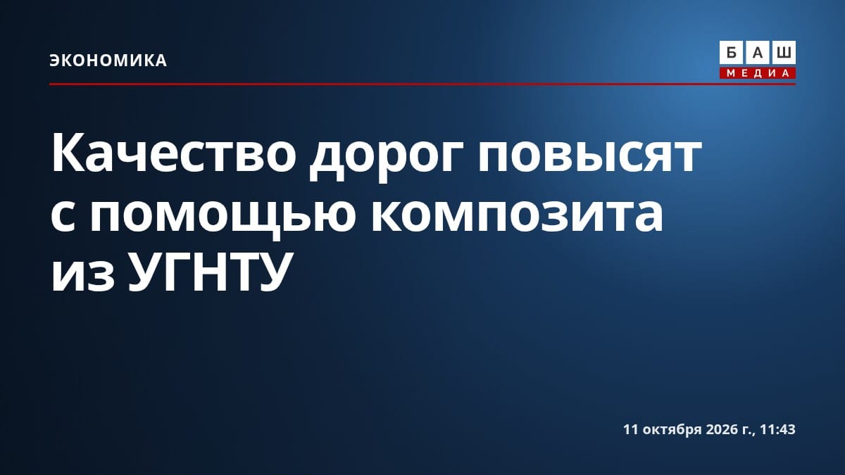 Качество дорог повысят с помощью композита из УГНТУ