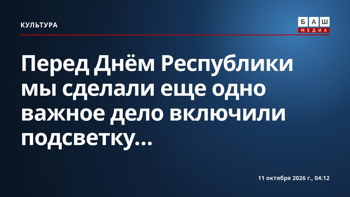 Перед Днём Республики мы сделали еще одно важное дело включили подсветку...