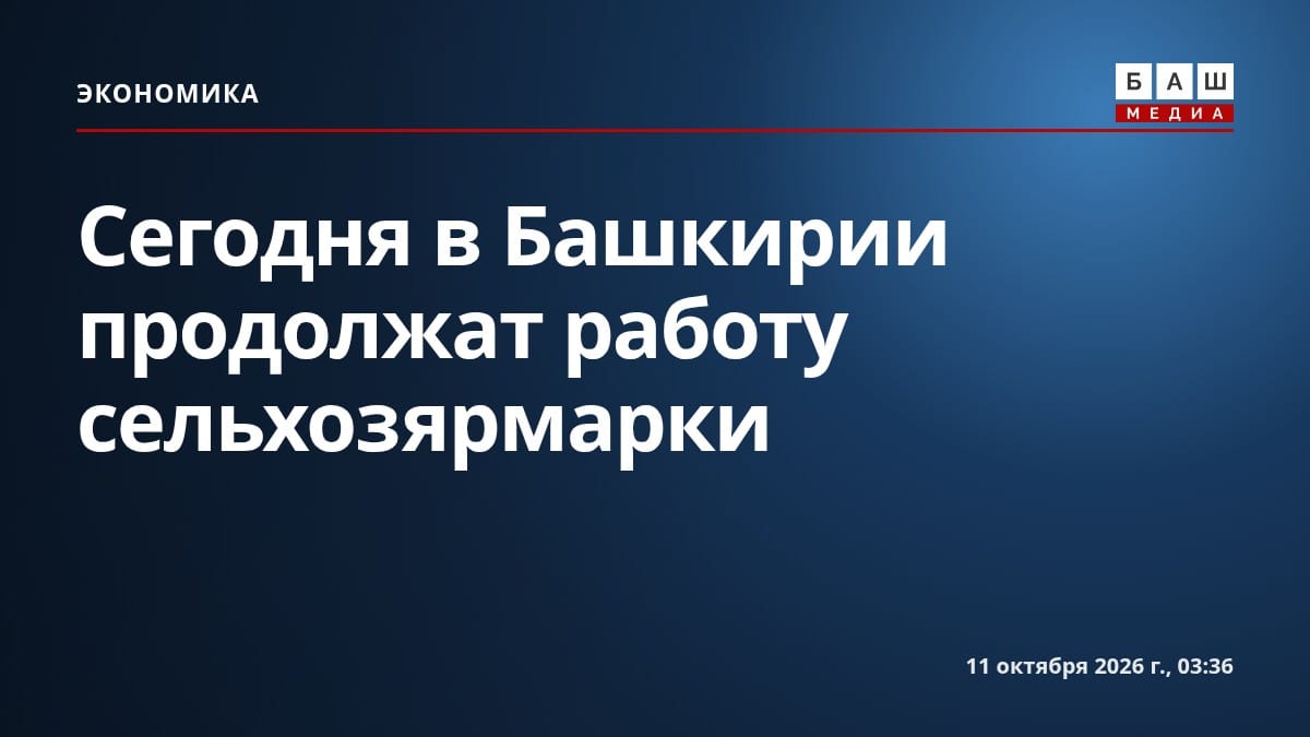 Сегодня в Башкирии продолжат работу сельхозярмарки