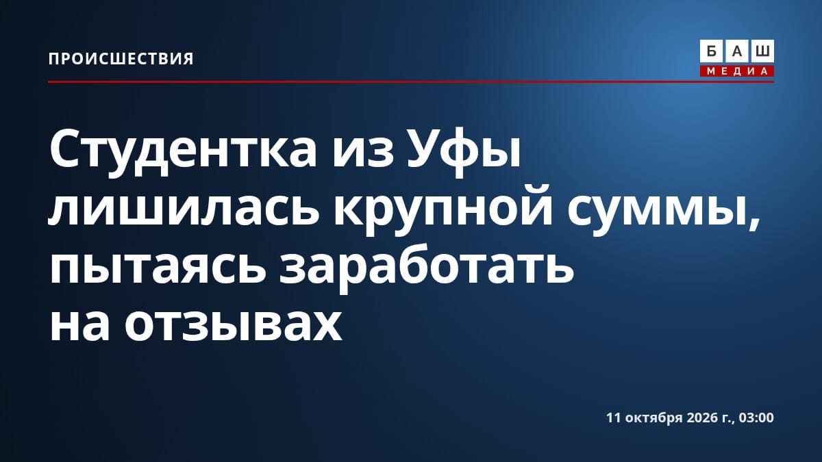 Студентка из Уфы лишилась крупной суммы, пытаясь заработать на отзывах