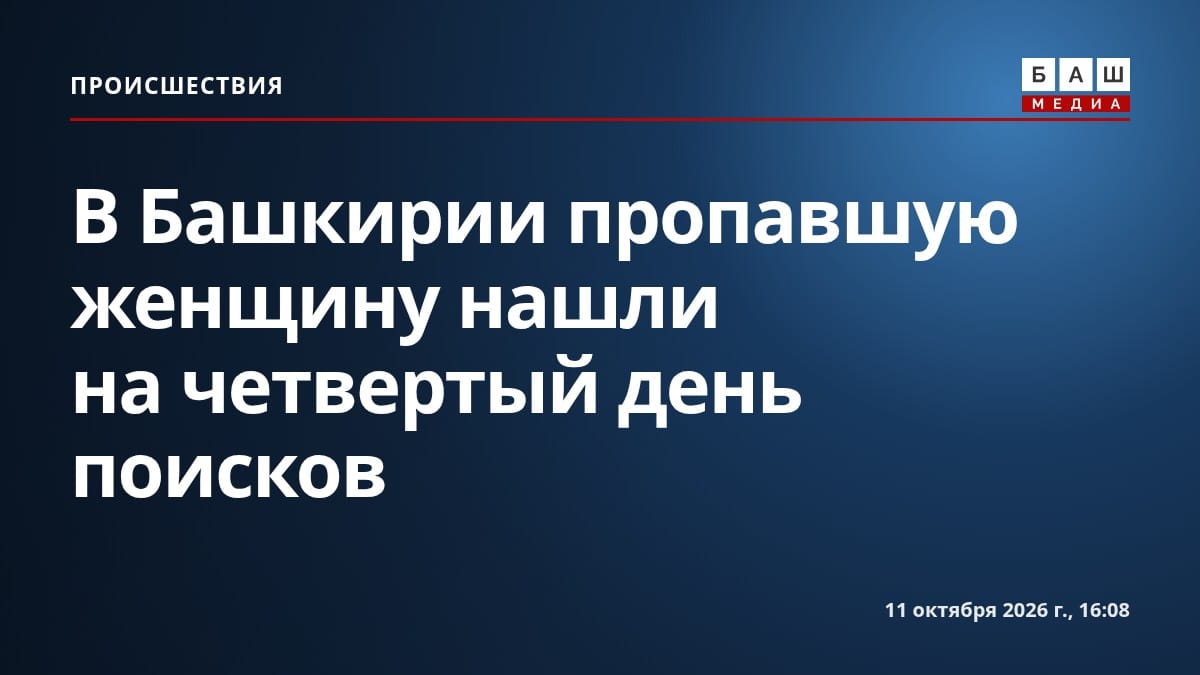 В Башкирии пропавшую женщину нашли на четвертый день поисков
