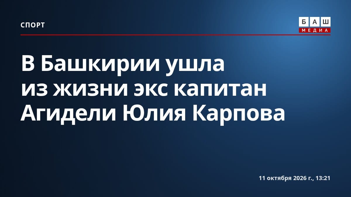 В Башкирии ушла из жизни экс капитан Агидели Юлия Карпова