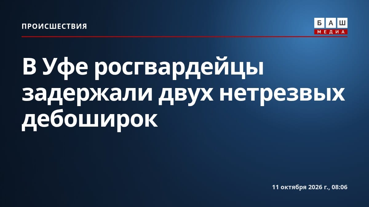 В Уфе росгвардейцы задержали двух нетрезвых дебоширок