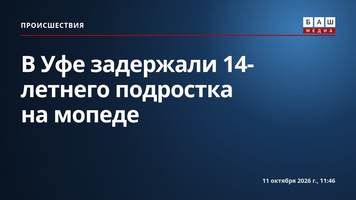 В Уфе задержали 14-летнего подростка на мопеде