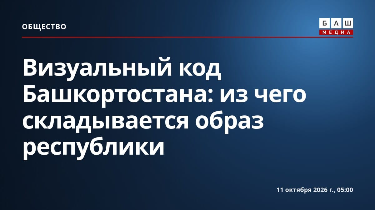 Визуальный код Башкортостана: из чего складывается образ республики