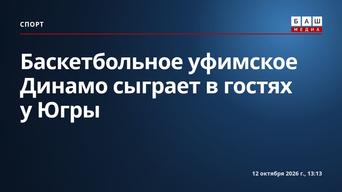 Баскетбольное уфимское Динамо сыграет в гостях у Югры
