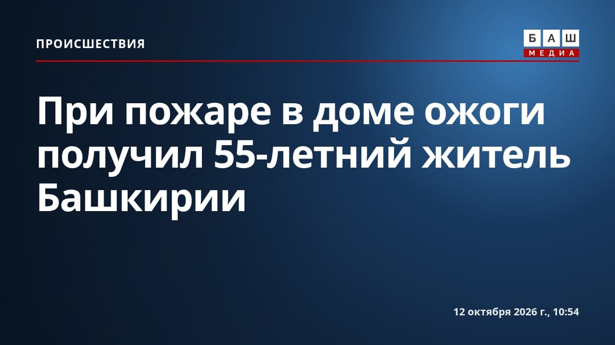 При пожаре в доме ожоги получил 55-летний житель Башкирии