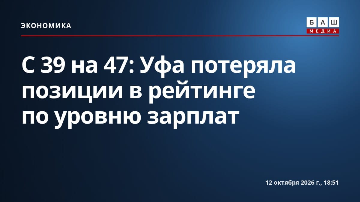 С 39 на 47: Уфа потеряла позиции в рейтинге по уровню зарплат