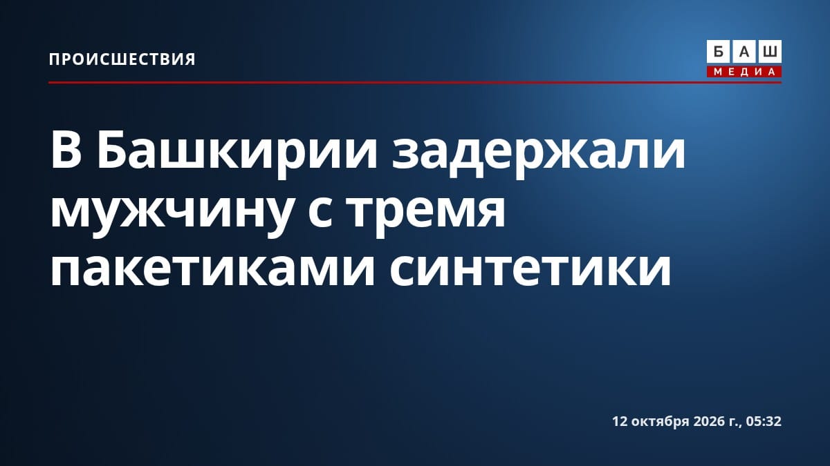 В Башкирии задержали мужчину с тремя пакетиками синтетики