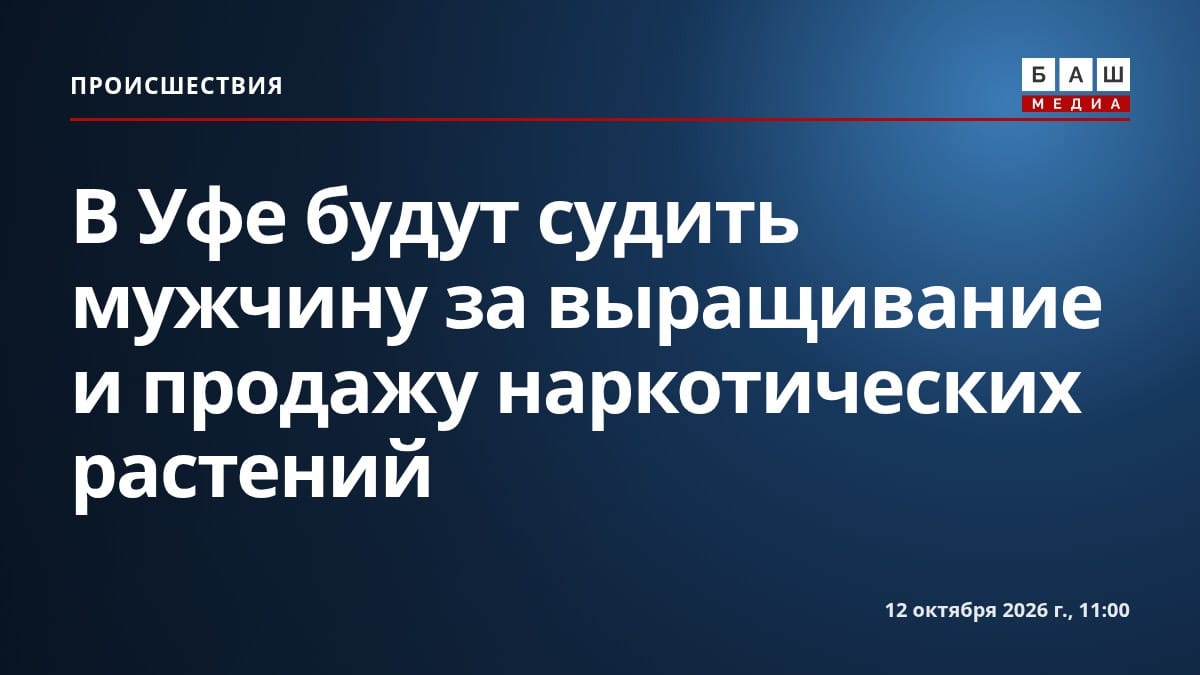 В Уфе будут судить мужчину за выращивание и продажу наркотических растений
