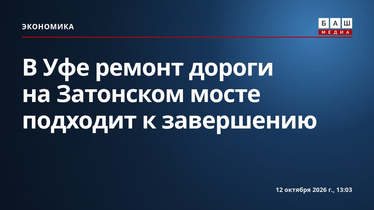 В Уфе ремонт дороги на Затонском мосте подходит к завершению