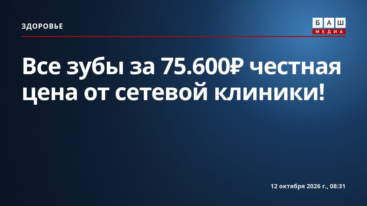 Все зубы за 75.600₽ честная цена от сетевой клиники!