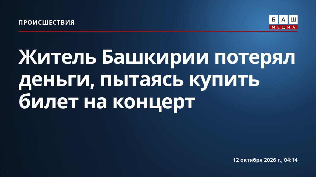 Житель Башкирии потерял деньги, пытаясь купить билет на концерт