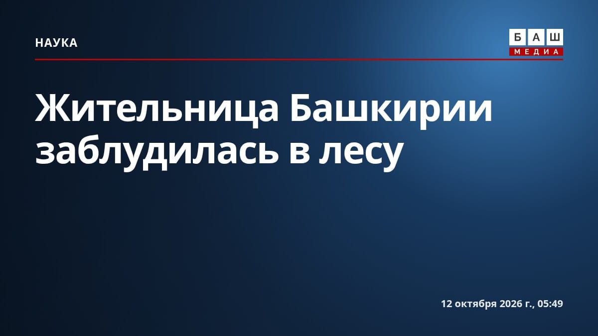 Жительница Башкирии заблудилась в лесу