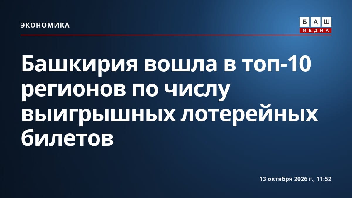 Башкирия вошла в топ-10 регионов по числу выигрышных лотерейных билетов