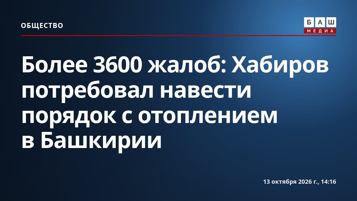 Более 3600 жалоб: Хабиров потребовал навести порядок с отоплением в Башкирии
