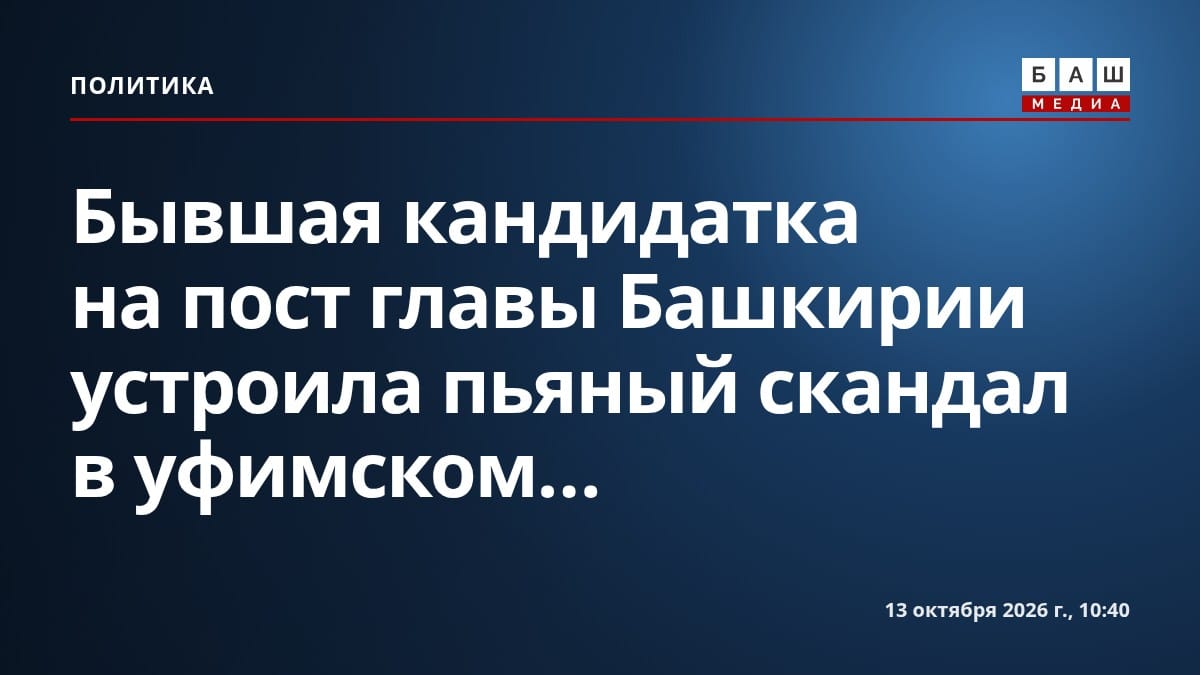 Бывшая кандидатка на пост главы Башкирии устроила пьяный скандал в уфимском...