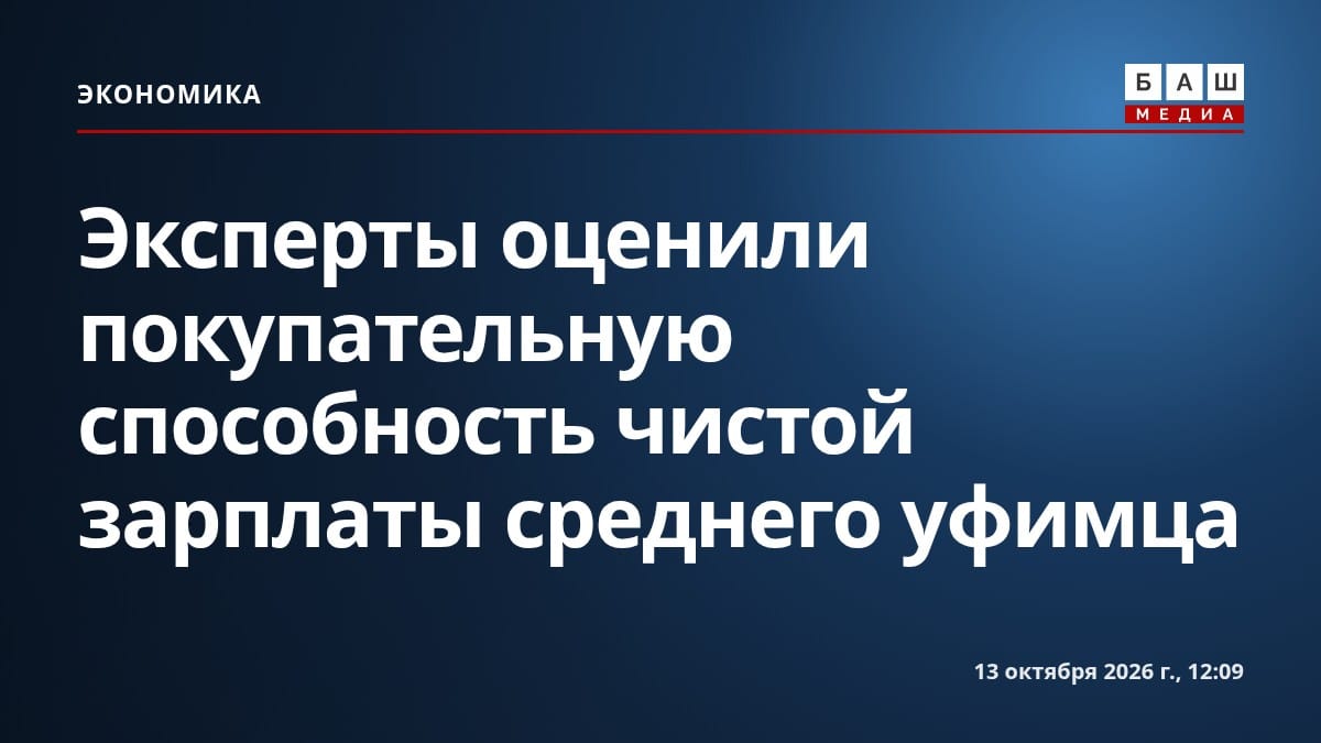Эксперты оценили покупательную способность чистой зарплаты среднего уфимца