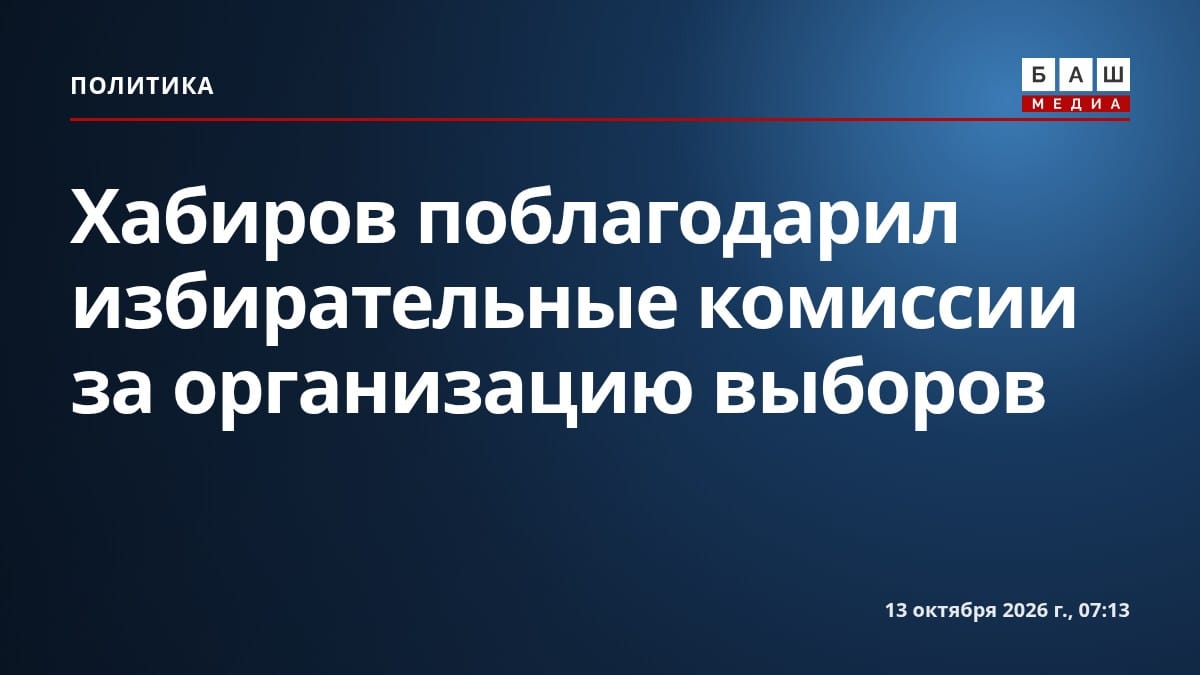 Хабиров поблагодарил избирательные комиссии за организацию выборов