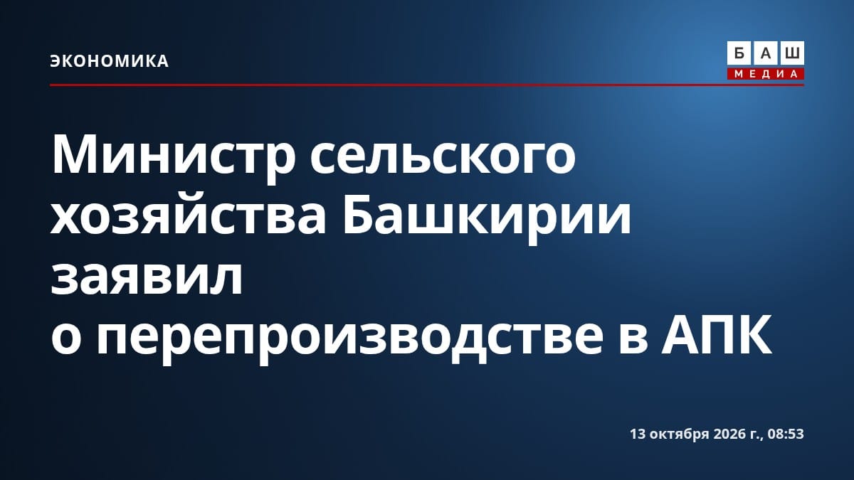 Министр сельского хозяйства Башкирии заявил о перепроизводстве в АПК