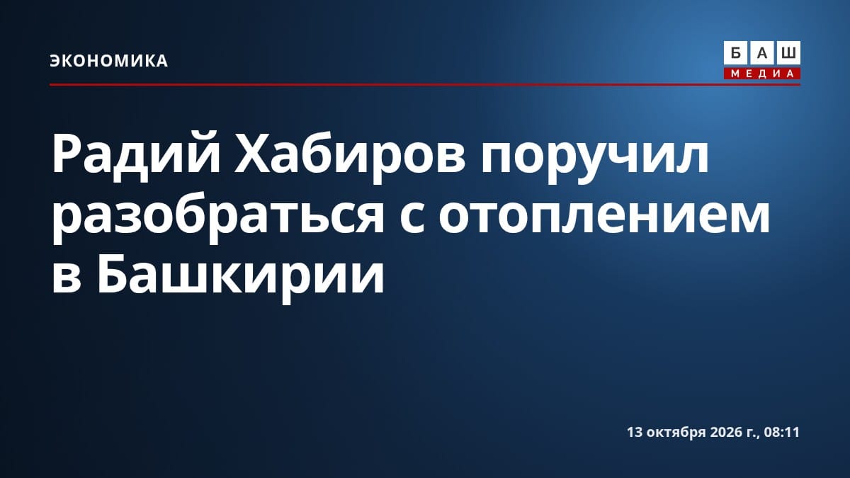 Радий Хабиров поручил разобраться с отоплением в Башкирии