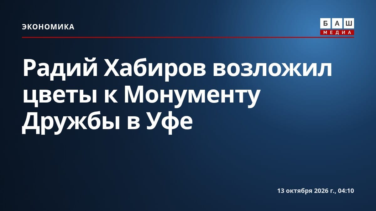 Радий Хабиров возложил цветы к Монументу Дружбы в Уфе