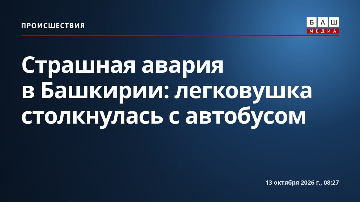 Страшная авария в Башкирии: легковушка столкнулась с автобусом