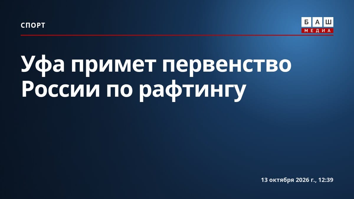 Уфа примет первенство России по рафтингу