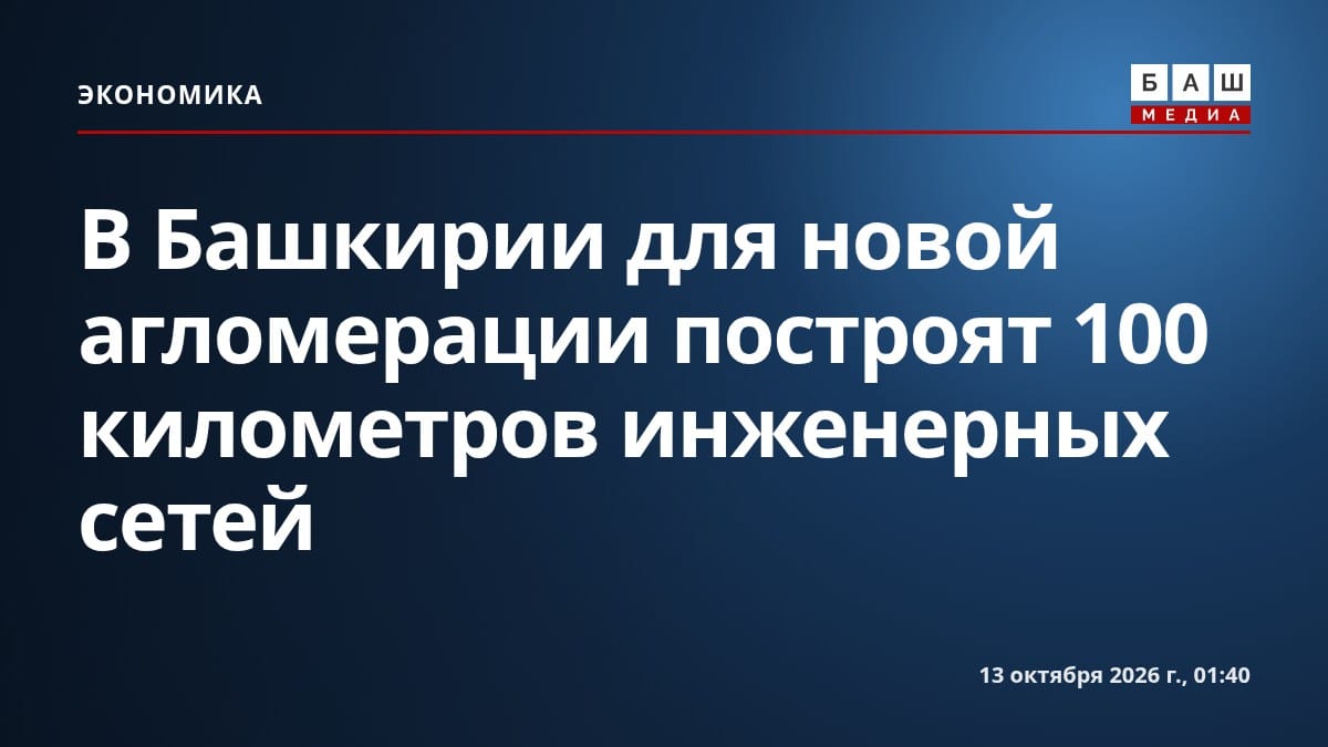 В Башкирии для новой агломерации построят 100 километров инженерных сетей