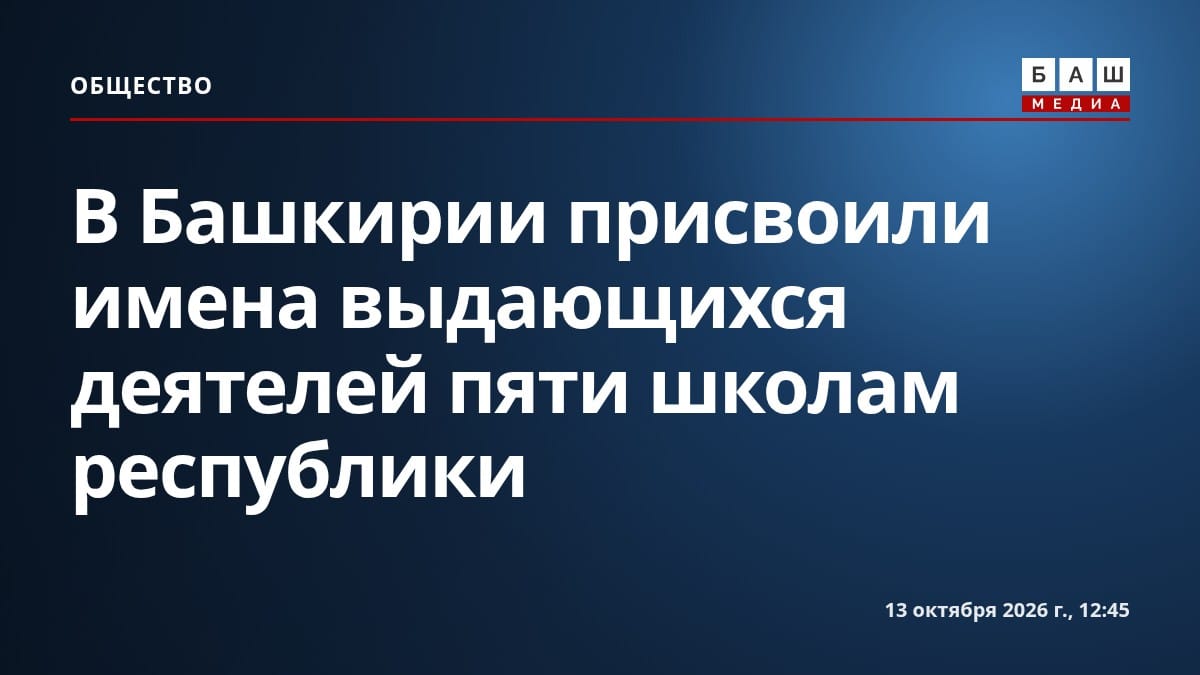 В Башкирии присвоили имена выдающихся деятелей пяти школам республики