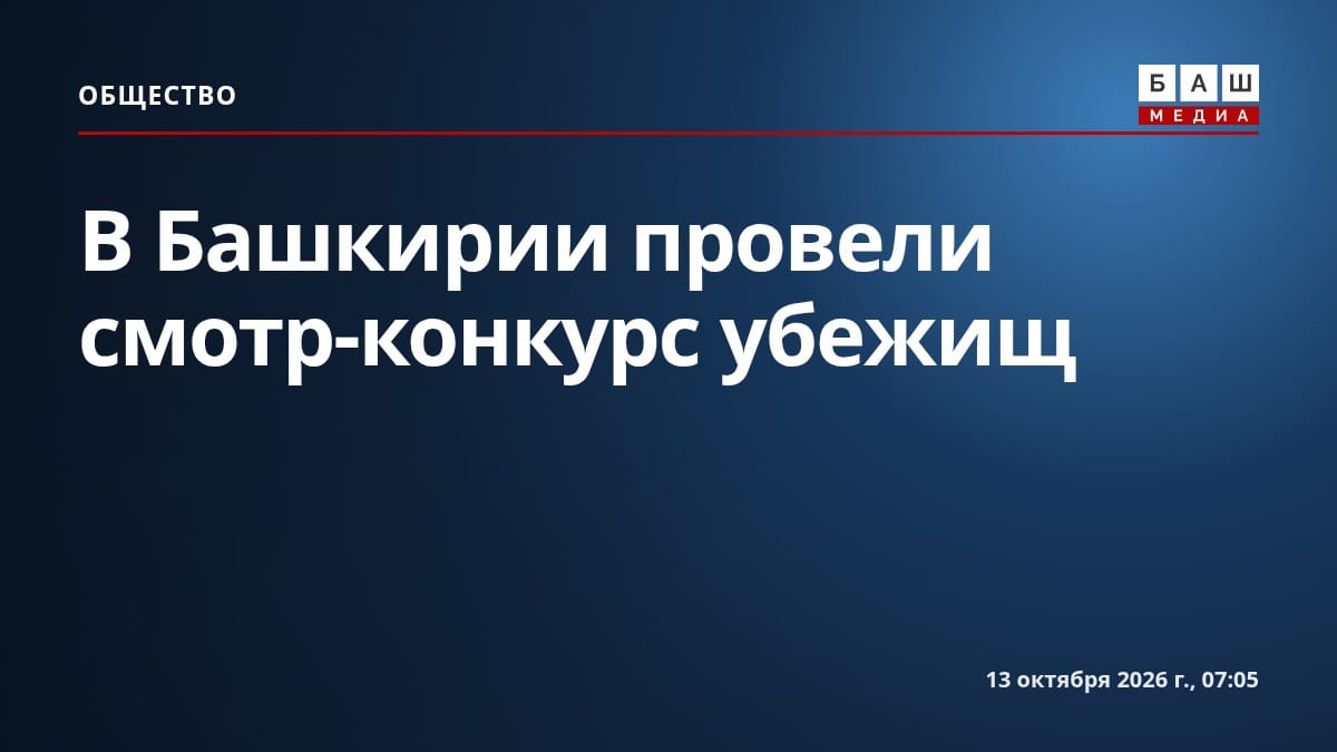 В Башкирии провели смотр-конкурс убежищ