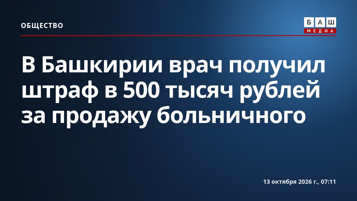 В Башкирии врач получил штраф в 500 тысяч рублей за продажу больничного